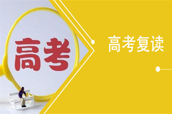 高考复读