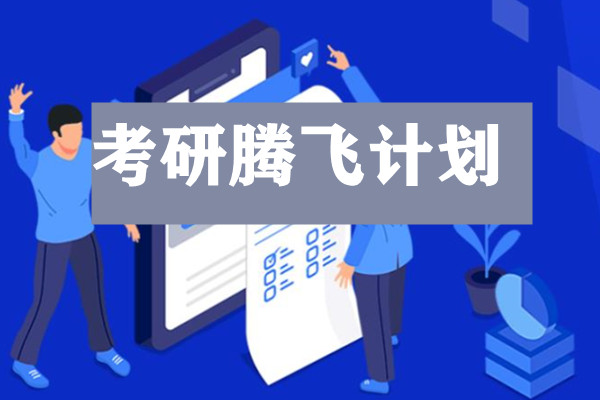 考研腾飞计划