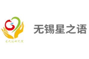 无锡星之语自闭症全托学校