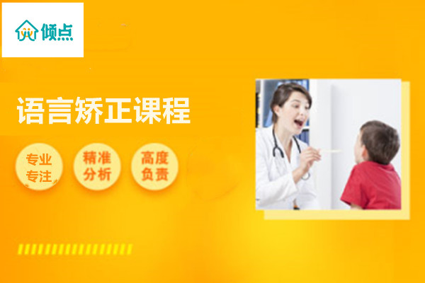 语言矫正课