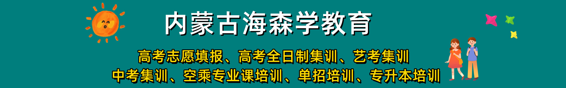 内蒙启航海森学教育