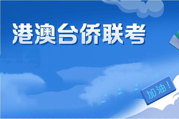 港澳台联考培训