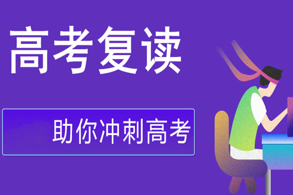 高考复读