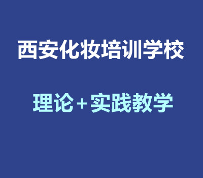 西安化妆培训学校