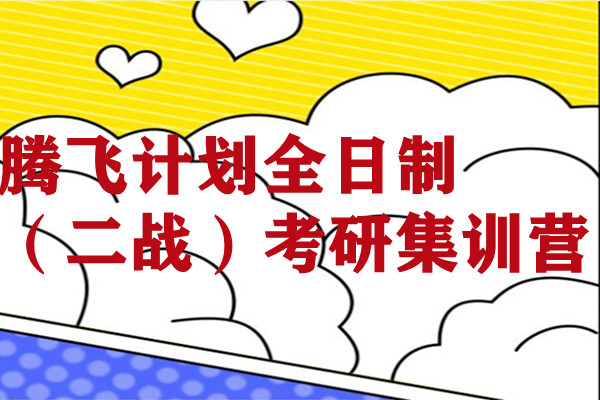腾飞计划全日制（二战）考研集训营