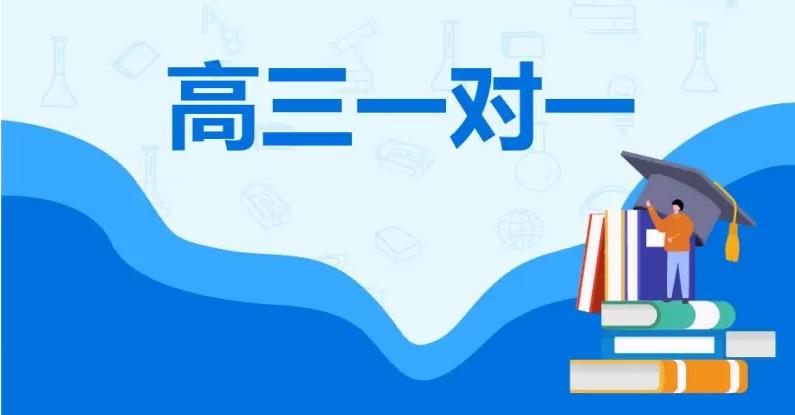 高三一对一补习