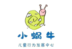 小蜗牛儿童行为发展中心