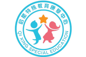 启星特殊教育培训中心