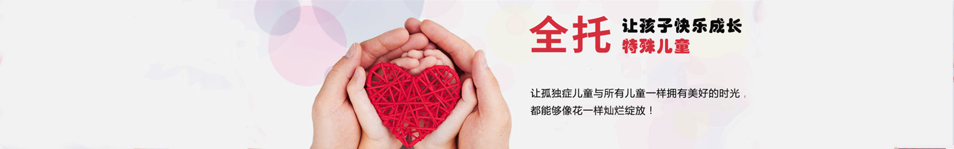 爱之翼特需儿童之家