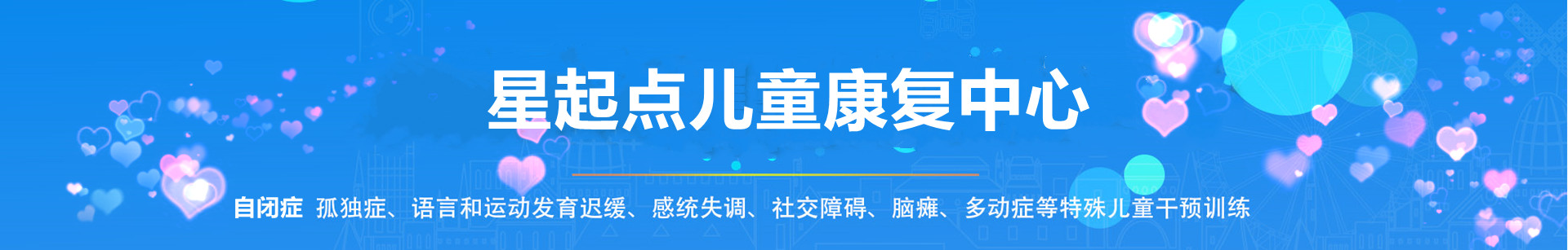 宜昌市星起点儿童康复心