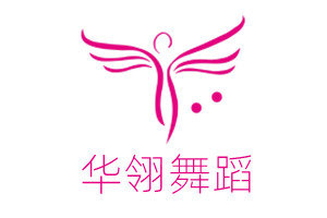 华翎舞蹈培训学校