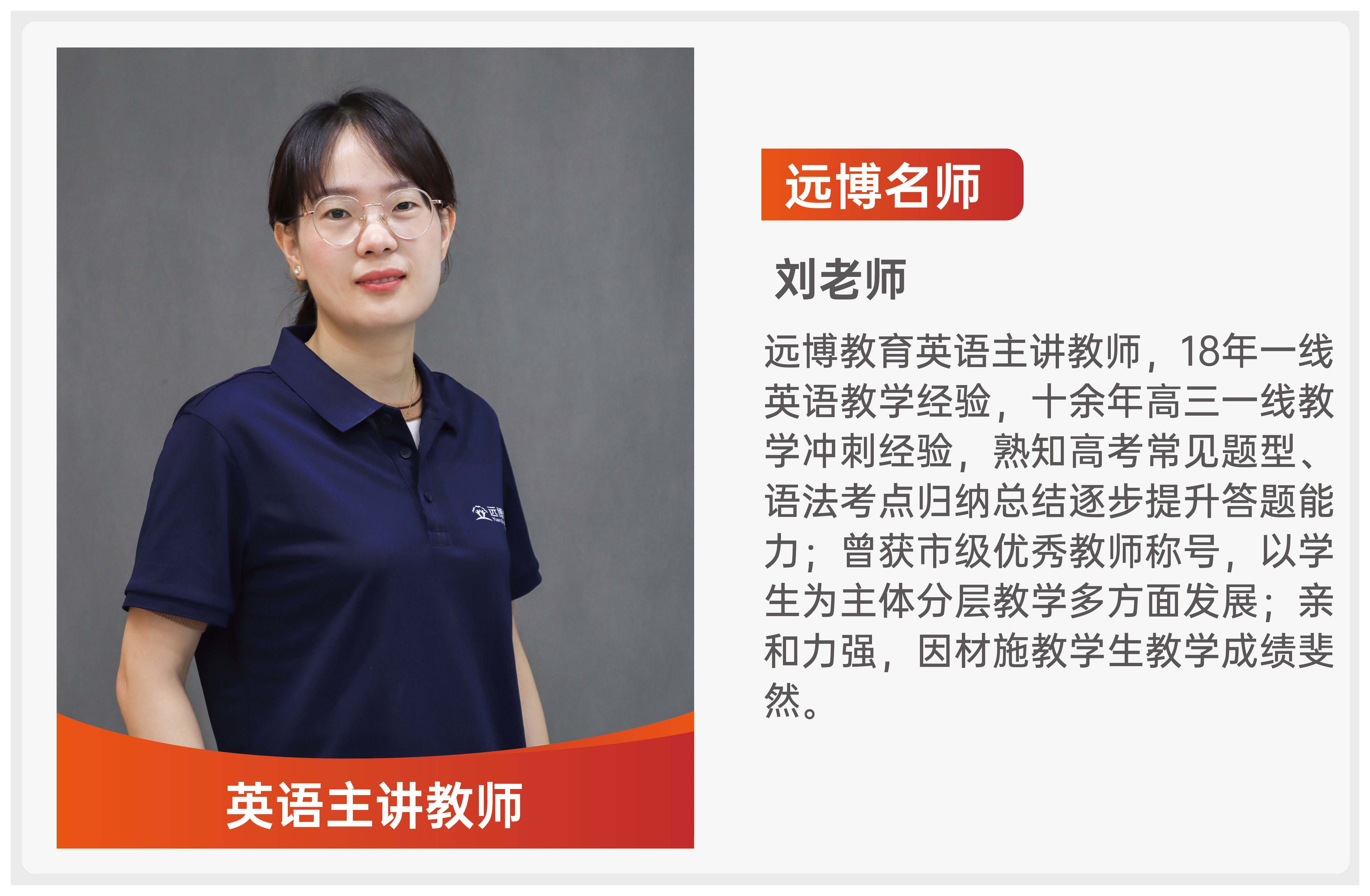 远博教育_刘老师