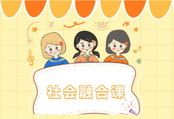 社会融合课