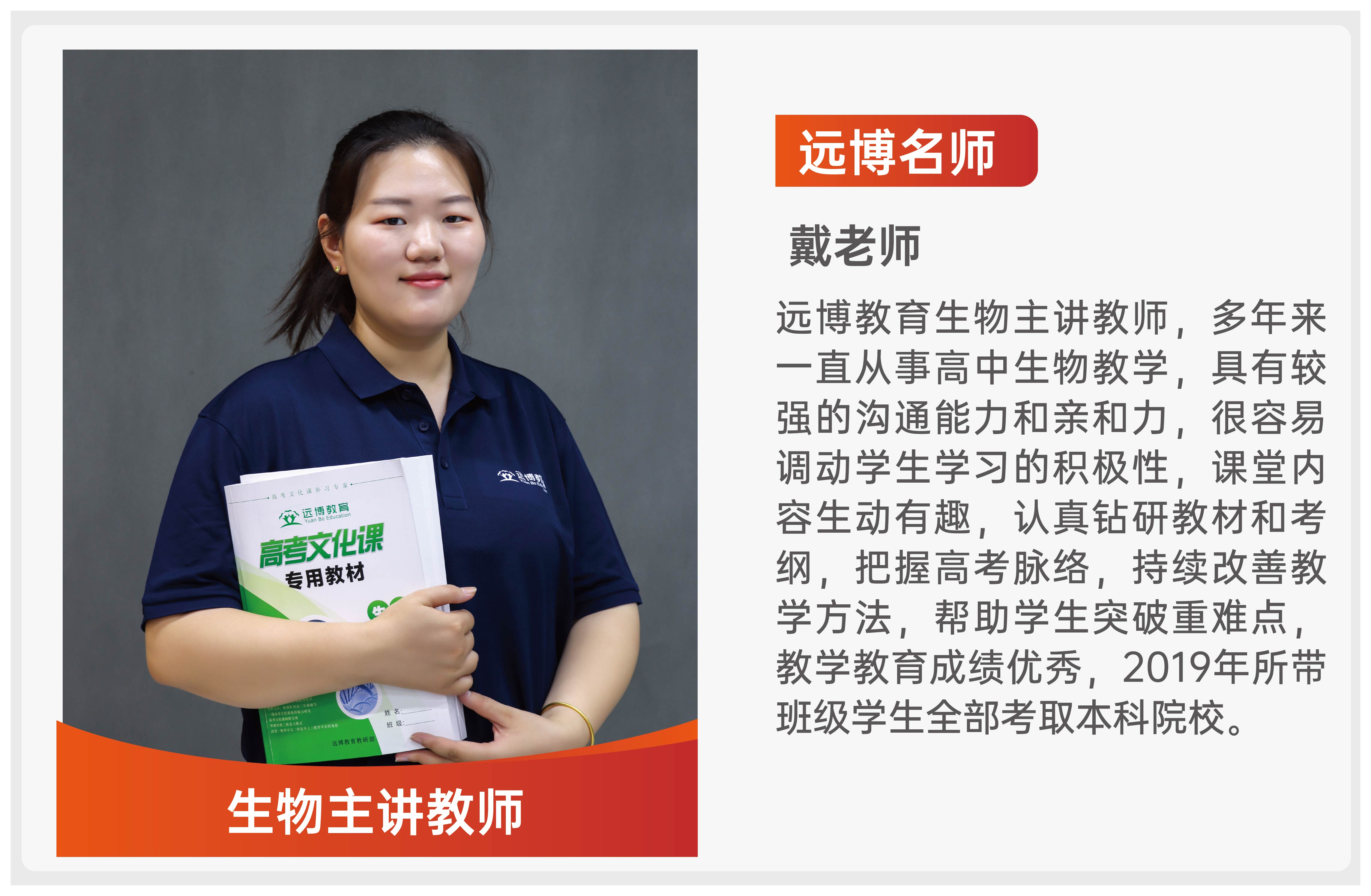 远博教育_戴老师