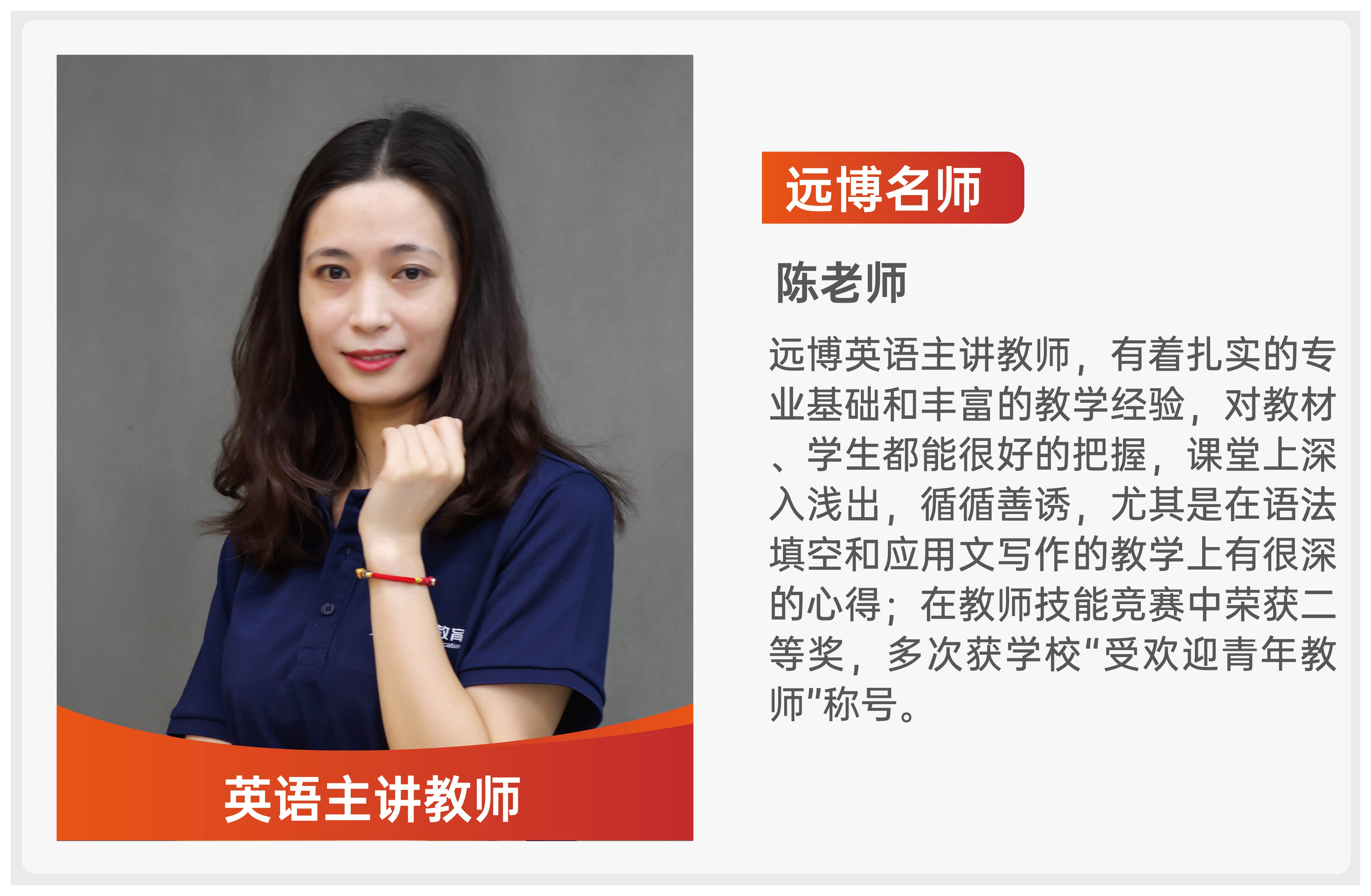 远博教育_陈老师