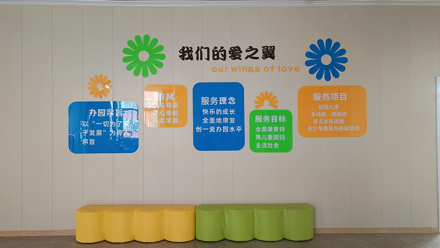 爱之翼特需儿童之家_机构环境