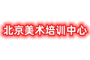 北京美术培训中心