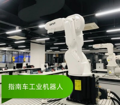 指南车工业机器人
