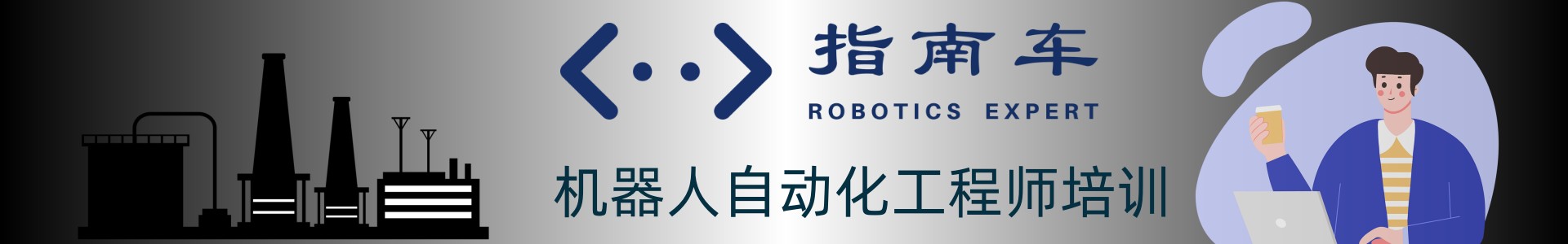 指南车工业机器人