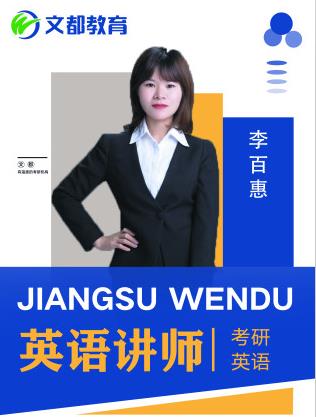 江苏文都考研_李老师