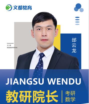 江苏文都考研_邰老师
