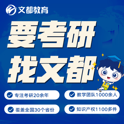 江苏文都考研