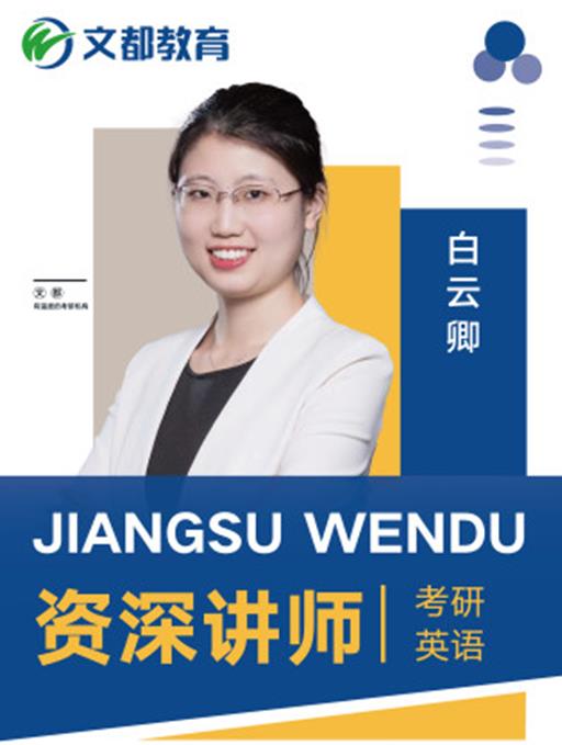 江苏文都考研_白老师