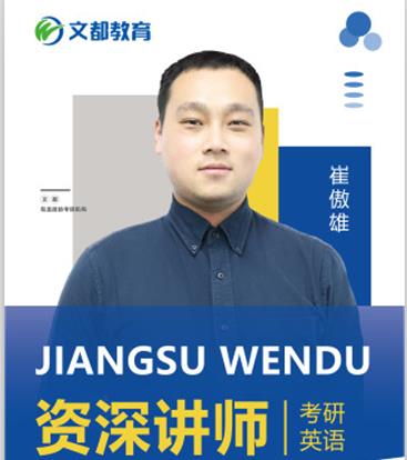 江苏文都考研_崔老师