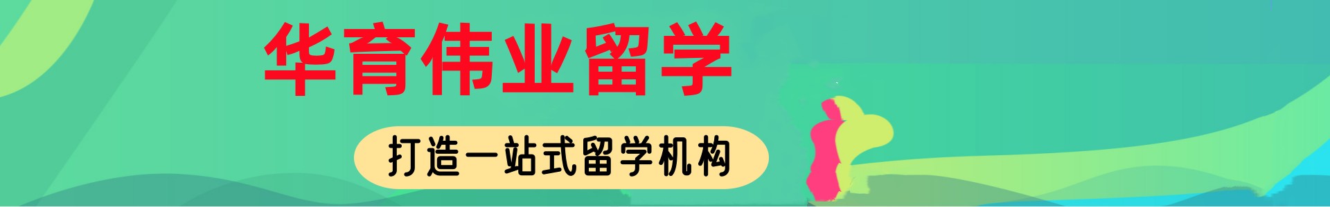 华育伟业留学