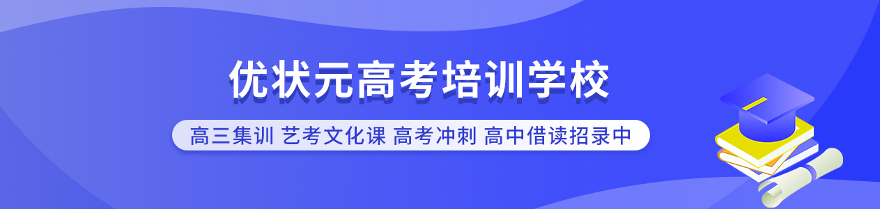 优状元高考学校