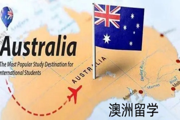 澳洲留学
