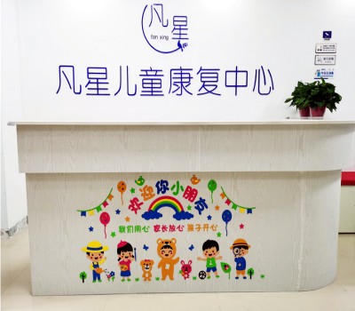 凡星儿童康复中心