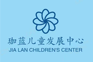 天津珈蓝儿童发展中心