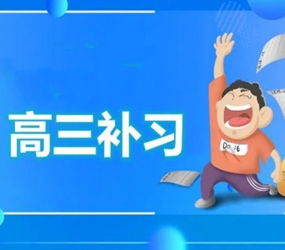 重庆高三辅导教育培训学校