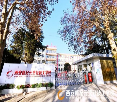 西安新纪元烹饪技工学校