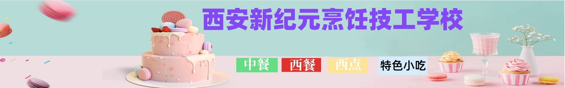 新纪元烹饪学校