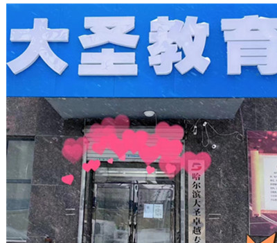 黑龙江大圣教育