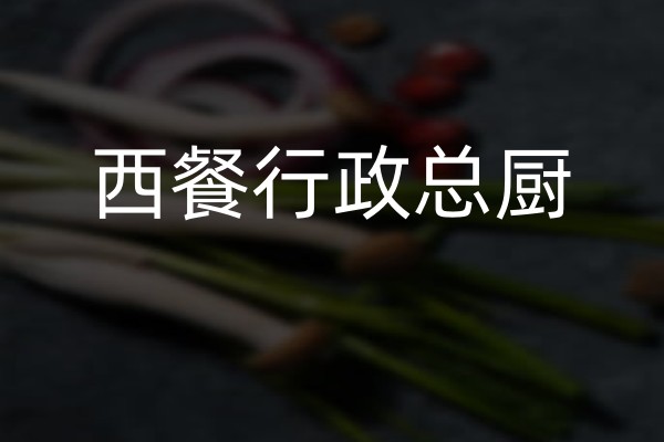 西餐行政总厨专业