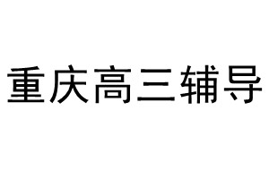 重庆高三辅导教育培训学校