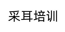 采耳培训