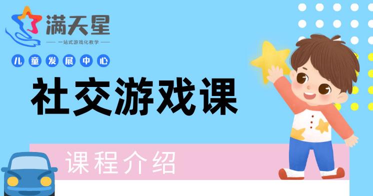 社交游戏课程