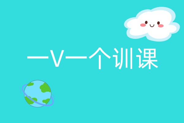 一V一个训课