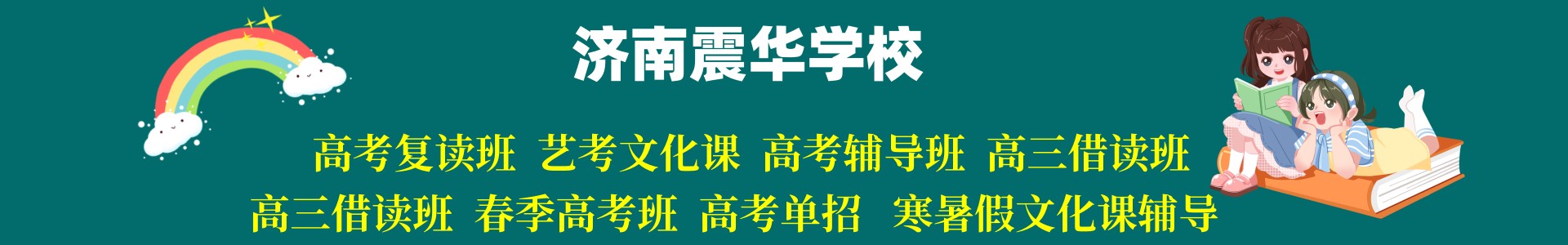 济南震华学校
