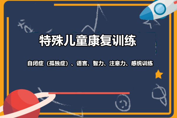 特殊儿童康复训练课程