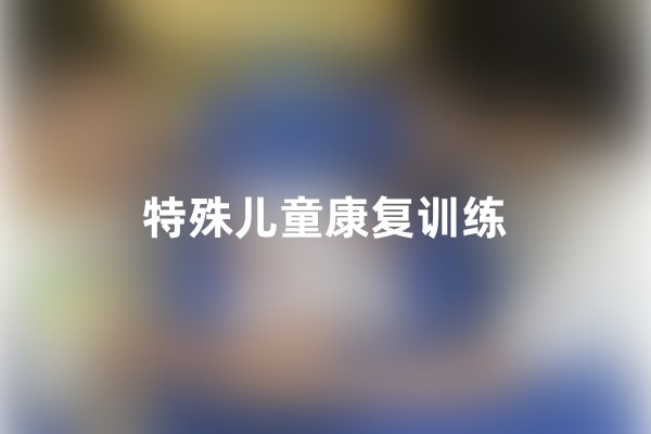 特殊儿童康复课程
