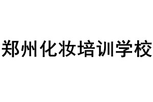 郑州化妆培训学校