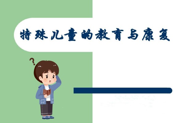 特殊儿童康复