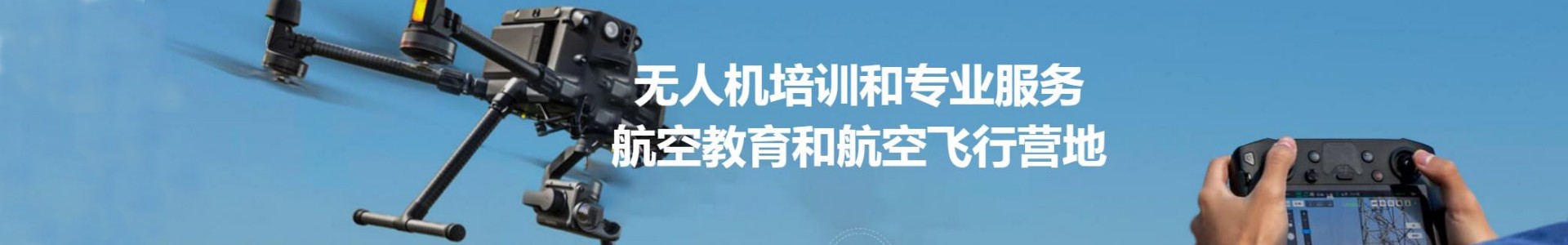 玄风无人机培训中心