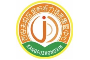 金盼听力语言康复中心