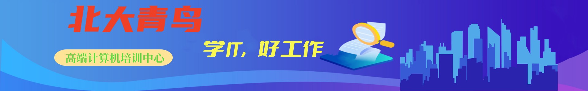 北大青鸟